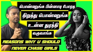 3 Reasons Why You Should Never Chase Girls | Make Girls Chase You | Attract Any Girl 100% - IN TAMIL