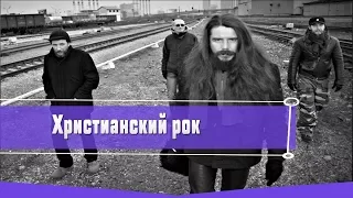 5 ХРИСТИАНСКИХ РОК-ГРУПП