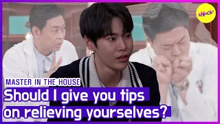 [HOT CLIPS] [MASTER IN THE HOUSE] Should I give you tips on relieving yourselves? (ENGSUB)