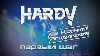 Группа HARDY - Первый Шаг (ft Ксения Ягодинская)