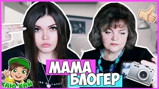 ЕСЛИ БЫ МАМА БЫЛА БЛОГЕРОМ / ЗАМУЖ ЗА СОБОЛЕВА ?