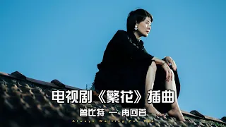 「無廣告」Blossoms Shanghai OST Mike曾比特《再回首》unofficial MV 王家衛導演電視劇《繁花》插曲  #繁花 #ost #再回首 #怀旧金曲