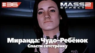 Миранда: Чудо-Ребёнок | Mass Effect 2 (ALOT Mod) - #36