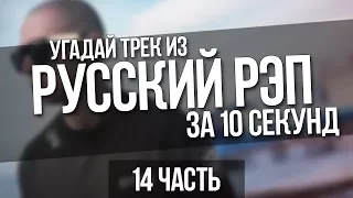 УГАДАЙ ТРЕК ИЗ РУССКИЙ РЭП ЗА 10 СЕКУНД (14 часть)