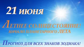 ЛИТА 21 июня 2023 день ЛЕТНЕГО СОЛНЦЕСТОЯНИЯ 🌞Прогноз  с  21.06  - 21.09 время солнца/таро прогноз/