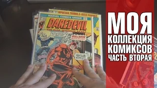 Моя коллекция комиксов (My collection of comic books) Часть 2 (Синглы/Тпб)