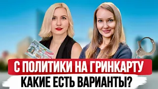 Смена статуса с Политического убежища на Гринкарту. Варианты легализации в США