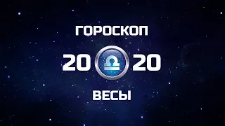 ВЕСЫ - ГОРОСКОП - 2020. Астротиполог - ДМИТРИЙ ШИМКО