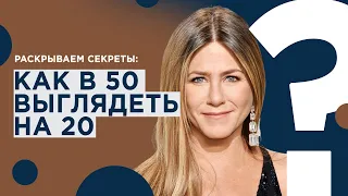 Хотите выглядеть как великолепная Дженнифер Энистон? Рассказываем, что для этого нужно!