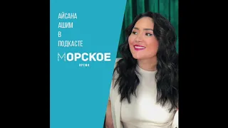 Айсана Ашим: Почему журналист - это лучшая профессия.