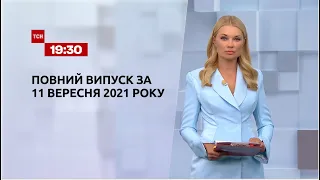 Новини України та світу | Випуск ТСН.19:30 за 11 вересня 2021 року