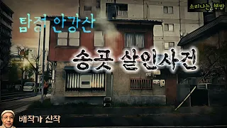 송곳으로 사람을 죽이는 연쇄살인범_탐정 안강산 99화 (오디오북|자막) Korean Detective Audio Story  [추리 극장] 소리나는 책방 창작 스토리