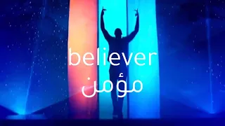 بدون موسيقى  مترجمة Imagine Dragons (believe)