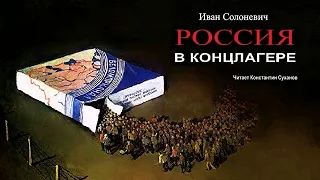 Солоневич Иван - Россия в концлагере (1 часть из 3). Читает Константин Суханов