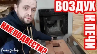 КАК ПОДВЕСТИ ВОЗДУХ? Приток воздуха под печь для вентиляции и горения.