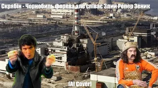 Скрябін - Чорнобиль форева але співає Злий Репер Зеник [AI Cover]