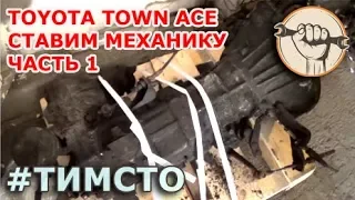 Toyota TownAce - Свап на механику ч.1