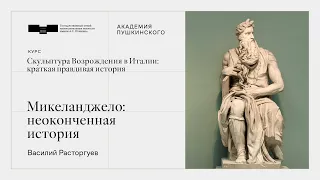 Пятая лекция. Микеланджело: неоконченная история