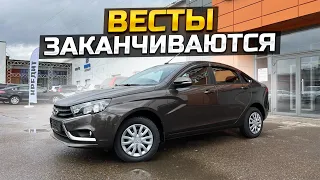 ВЕСТЫ ЗАКАНЧИВАЮТСЯ ПРОДАЛИ ОДНУ ИЗ ПОСЛЕДНИХ LADA VESTA COMFORT WINTER 2022