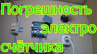 Как проверить  работу электросчетчика на погрешность.