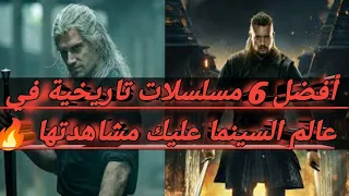 أفضل 6 مسلسلات تاريخية في عالم السينما عليك مشاهدتها 😱🥇🔥