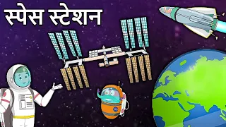 स्पेस स्टेशन | What Is A Space Station In Hindi | How Astronauts Live In Space? | Binocs Ki Duniya
