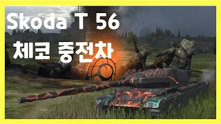 WoT Blitz] 월드오브탱크 블리츠 // Skoda T 56 // 체코 중전차