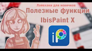 ПОЛЕЗНЫЕ ФУНКЦИИ ИБИСА [ibisPaint X] ЛАЙВХАКИ ДЛЯ НОВИЧКОВ