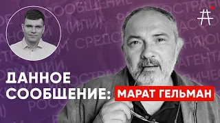 Марат Гельман: Прекрасная Россия Будущего – умерший мем / Данное сообщение