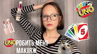 UNO РОБИТЬ МЕНІ МАКІЯЖ🌈МЕЙКАП OFFICE SIREN🩶ТРЕНДИ💄