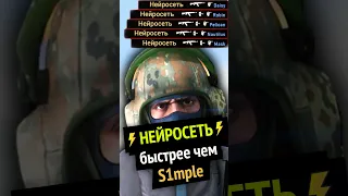 CS:GO Нейросеть быстрее чем S1mple!!!