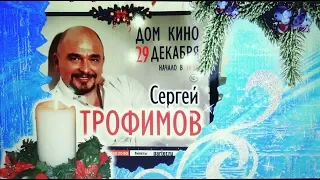 Сергей Трофимов концерт в Доме кино, 29 декабря 2016 г.