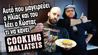 Cooking Maliatsis - 138 - Αυτό που μαγειρεύει ο Ηλίας και του λέει ο Κώστας τι να κάνει