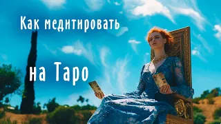 Как ПРАВИЛЬНО МЕДИТИРОВАТЬ на Таро | Школа Таро