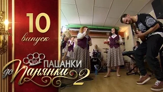 Від пацанки до панянки. Выпуск 10. Сезон 2 - 26.04.2017