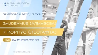 04 декабря   2021 г. 22:00 Gaudeamus (НМИЦ им. Алмазова) - 7 Корпус (Лесгафта)