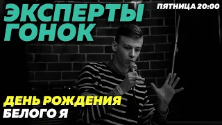 ЭКСПЕРТЫ ГОНОК - ПРАЗДНУЕМ СТАРОСТЬ БЕЛОГО Я. Глубокий анализ перестановок боссов в Формуле-1.