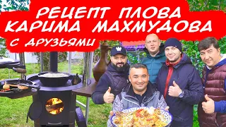 РЕЦЕПТ ПЛОВА КАРИМА МАХМУДОВА | ПЛОВ С ДРУЗЬЯМИ