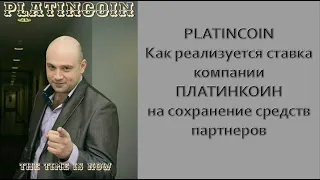 PLATINCOIN Как реализуется ставка компании ПЛАТИНКОИН на сохранение средств партнеров