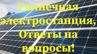 Солнечная Электростанция, Ответы на вопросы!