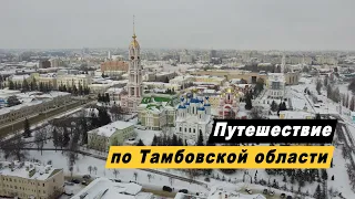 Путешествие по Тамбовской области. Достопримечательности. Рассказово. Мичуринск. Моршанск. Ивановка.