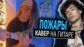 Пожары КАВЕР НА ГИТАРЕ | Xolidayboy | С ума мы сошли в голове иллюстрации