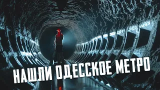 Нашли метро в Одессе - ДШС | Digg