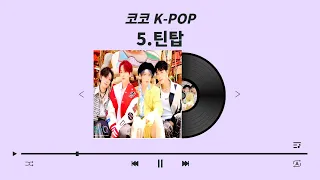 [코코 K-POP] 최근에 '틴탑' 본사람? 저요!!!!!!!!!!!!!!!숨듣명 띵곡 다수 소유자 '틴탑'