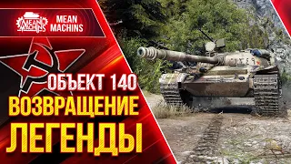 Об.140 - ВОЗВРАЩЕНИЕ СТАРОЙ ИМБЫ МИРА WOT ● 02.03.21 ● ГАЙД Как Играть на Об.140 после АПА