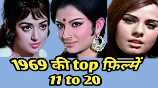 1969 | hindi films | 11 to 20 | rare info | amazing facts .