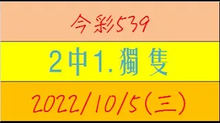 今彩539 『2中1.獨隻』【2022年10月5日(三)】肉包先生