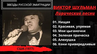 Виктор Шульман, Лирика, США, 1977. Эмигрантские песни, цыганские романсы, Высоцкий.