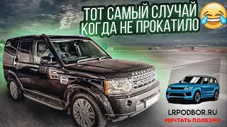 Перекуп решил заработать на Land Rover Discovery 4, D3.0. Тот случай, когда не прокатило.