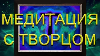 Медитация с Творцом (31.12.20)